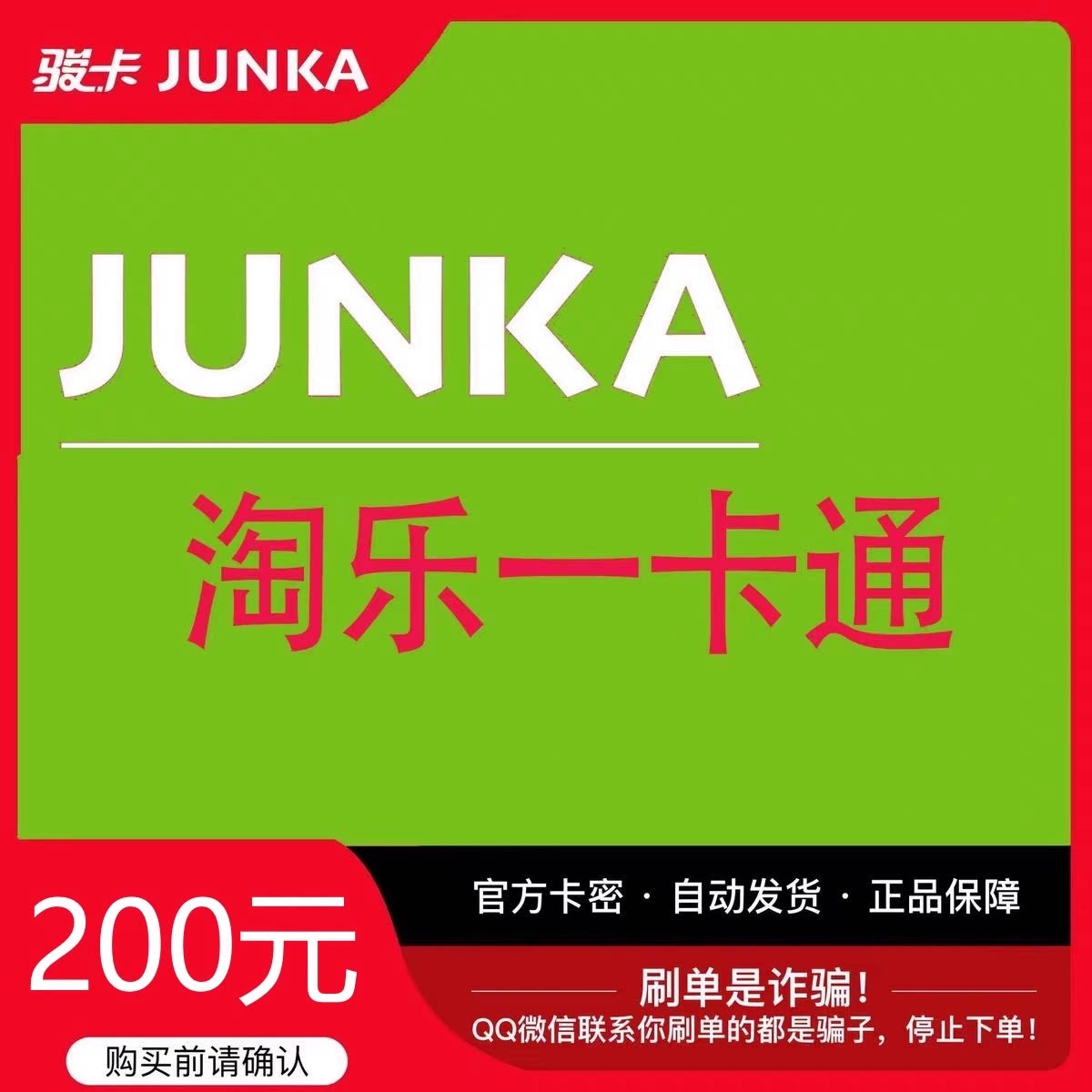 骏卡淘乐一卡通200元电子卡密卡券充值