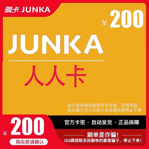人人卡200元 骏网游戏卡 官方卡密自动发货 本店不刷单 谨防诈骗