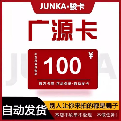 骏网广源卡100 广源卡100元【官方卡密 自动发卡】不刷单谨防诈骗