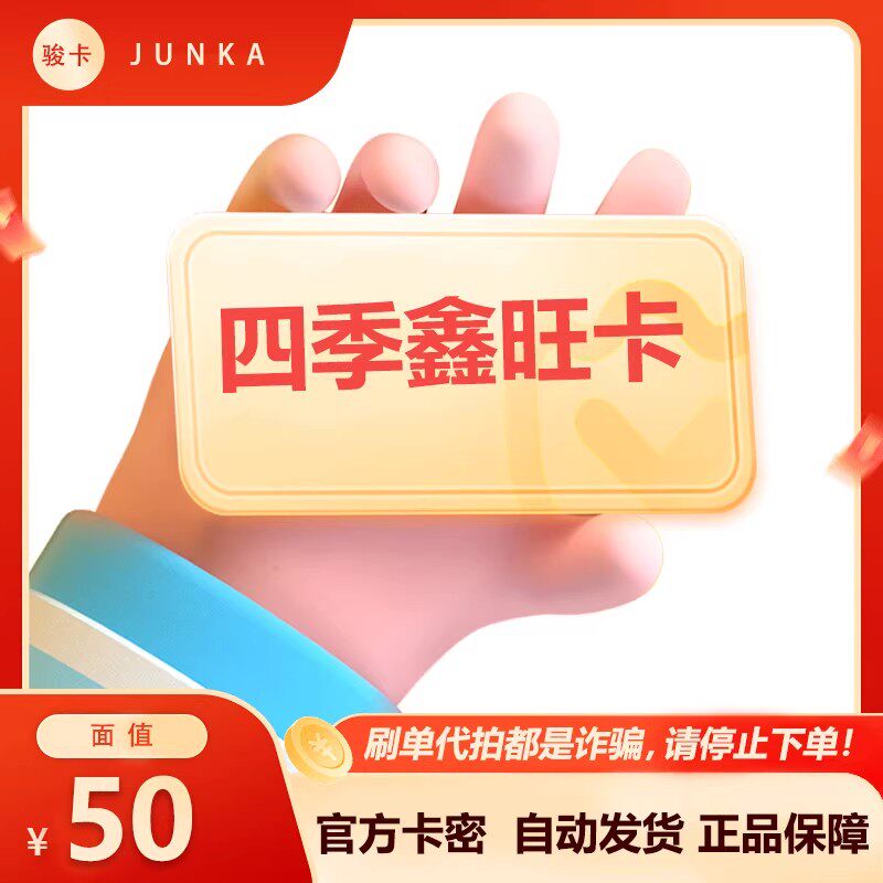 四季鑫旺卡50元 四季鑫旺卡50元电子卡密 本店不刷单 谨防诈骗