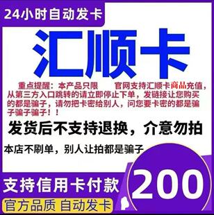 骏网汇顺卡200 汇顺卡200元【官方卡密 自动发卡】不刷单谨防诈骗