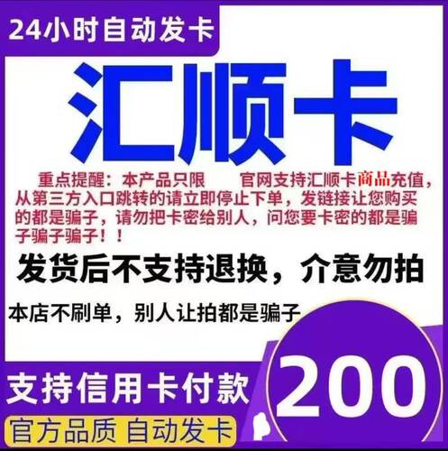 骏网汇顺卡200 汇顺卡200元【官方卡密 自动发卡】不刷单谨防诈骗