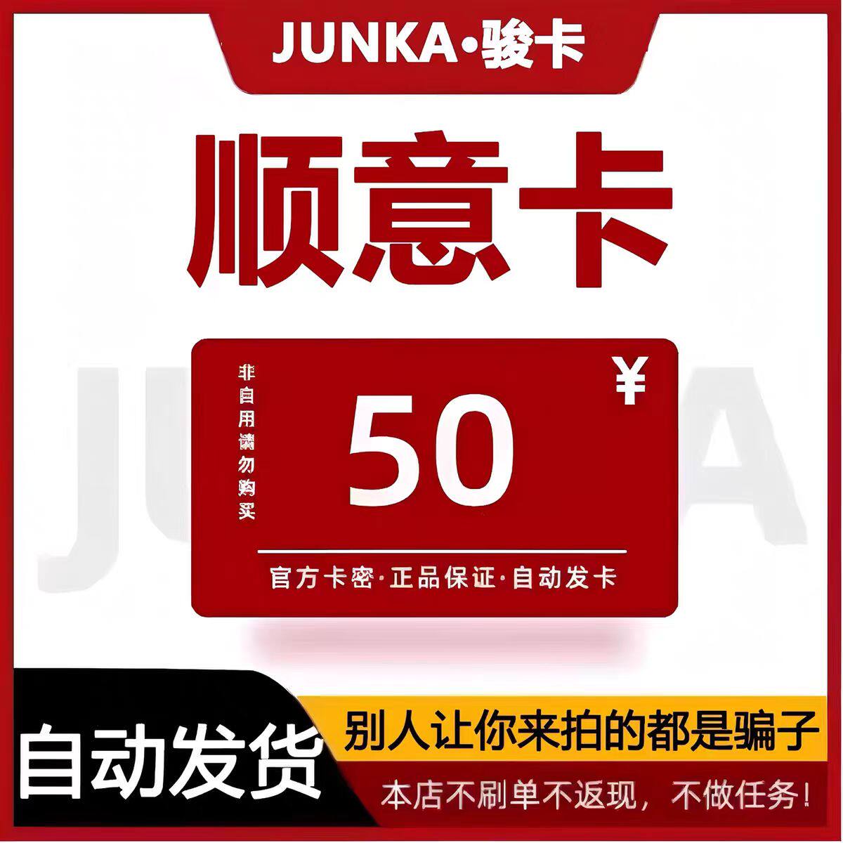 顺意卡50 顺意卡50元 官方卡密 自动发卡不退不换不刷单 谨防被骗