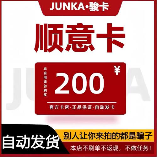 骏网顺意卡200 顺意卡200元【官方卡密 自动发卡】不刷单谨防诈骗