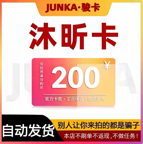 骏网沐昕卡200元卡密 骏卡沐昕卡一卡通200元 自动发卡 谨防诈骗