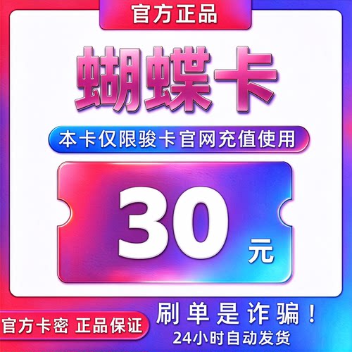 骏网蝴蝶卡30元卡密 骏卡蝴蝶卡一卡通30元 自动发卡 谨防诈骗