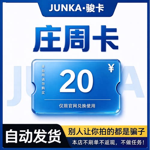 骏网庄周卡20元卡密 骏卡庄周卡一卡通20元 自动发卡 谨防诈骗