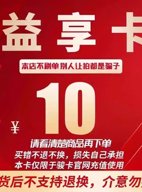 益享卡10元卡密 骏网益享卡10元 自动发卡看清楚下单不退换