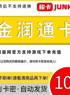 金润通卡100元卡密 骏网金润通卡100充值卡【官方卡密 】自动发货