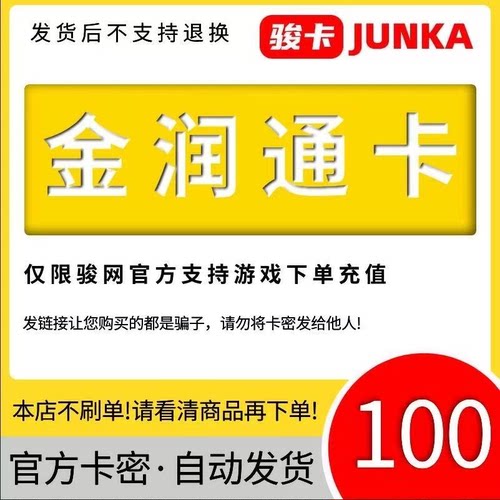 金润通卡100元卡密 骏网金润通卡100充值卡【官方卡密 】自动发货