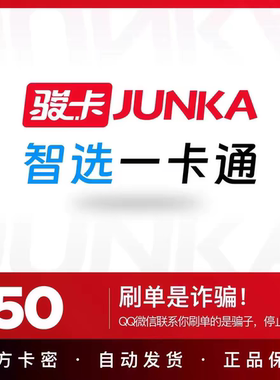 骏卡智选一卡通50元电子卡密 骏网智选卡 智选一卡通50元 官方卡