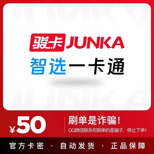 骏卡智选一卡通50元电子卡密 骏网智选卡 智选一卡通50元 官方卡