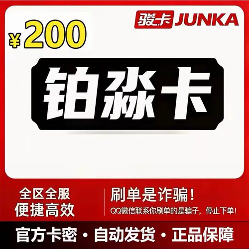 骏网铂淼卡 铂淼卡200元卡密 铂淼卡200元面值 铂淼卡电子卡密