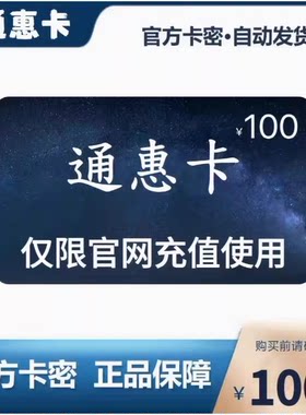 骏网通惠卡100 通惠卡100元【官方卡密 自动发卡】不刷单谨防诈骗