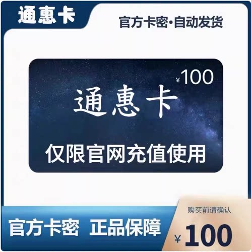 骏网通惠卡100 通惠卡100元【官方卡密 自动发卡】不刷单谨防诈骗