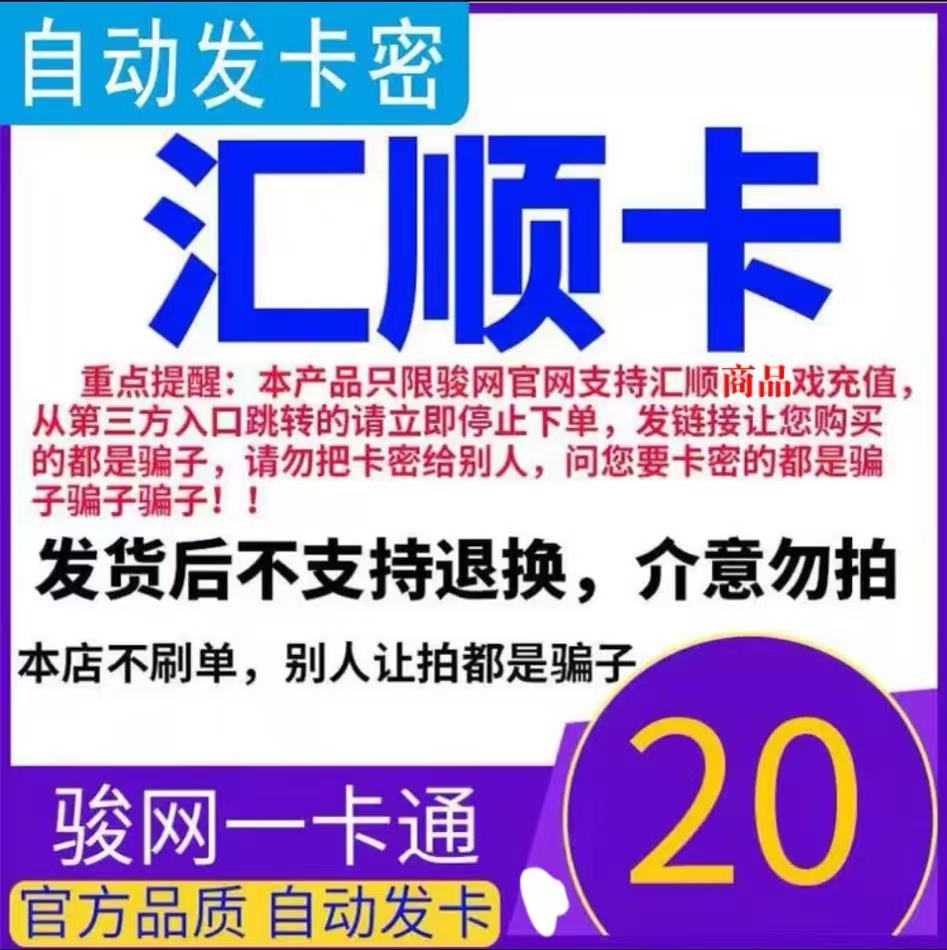 骏网汇顺卡20 汇顺卡20元【官方卡密 自动发卡】不刷单谨防诈骗图片