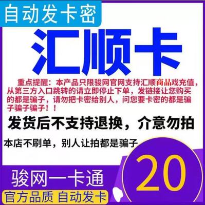 骏网汇顺卡20 汇顺卡20元【官方卡密 自动发卡】不刷单谨防诈骗