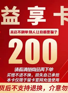 益享卡200元卡密 骏网益享卡200元 自动发卡看清楚下单不退换