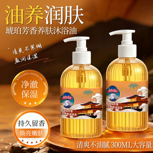 琥珀香氛沐浴油保湿滋润留香