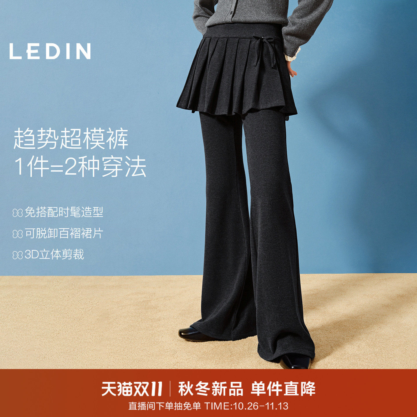 【一裤多穿】乐町修身显瘦针织喇叭裤新款真两件休闲裤可拆卸屁帘