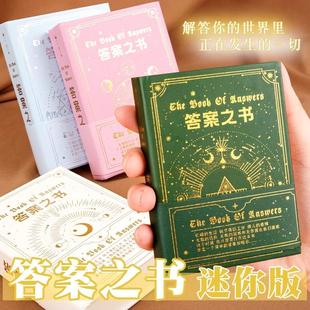 答案之书正版精美烫金封面复古风解压答疑解惑神奇解答书迷你随身