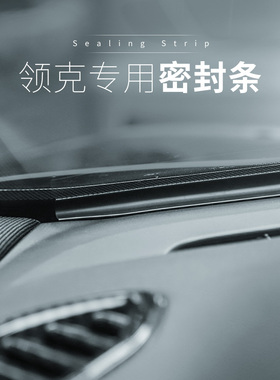 适用于全球版领克010203/03+050609汽车中控密封条汽车用品