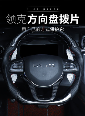 适用于全球版领克01020305专用改装汽车方向盘拨片换挡拨片内装饰