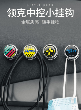 适用于领克010203+050609内饰中控车载小挂钩口罩挂钩数据线整理