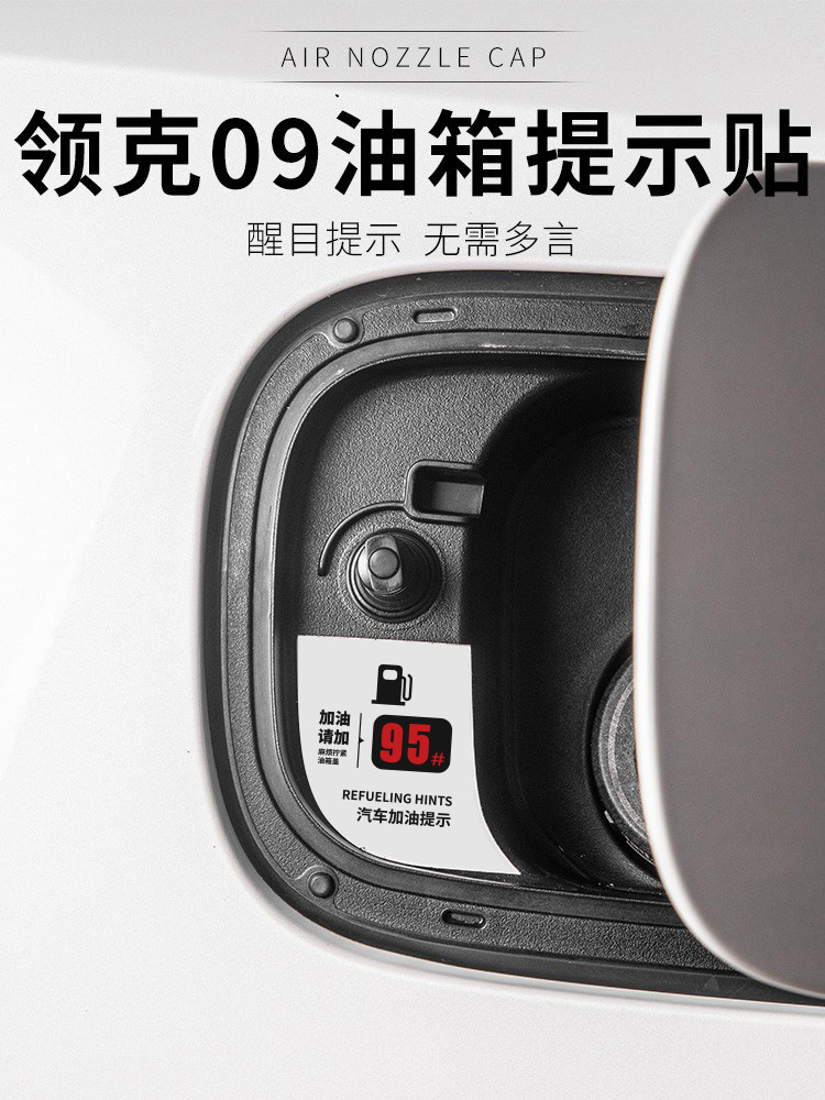 适用于领克09改装社区汽车油箱盖警示贴95#加油提示贴内饰装饰贴
