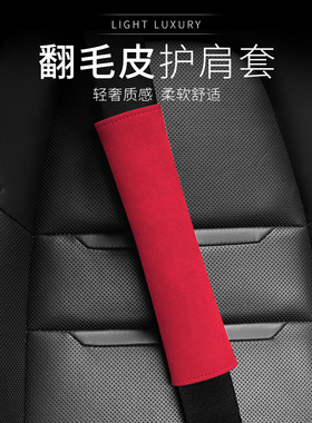 适用于新款领克010203+050609翻毛皮汽车护肩带安全带套子防护套