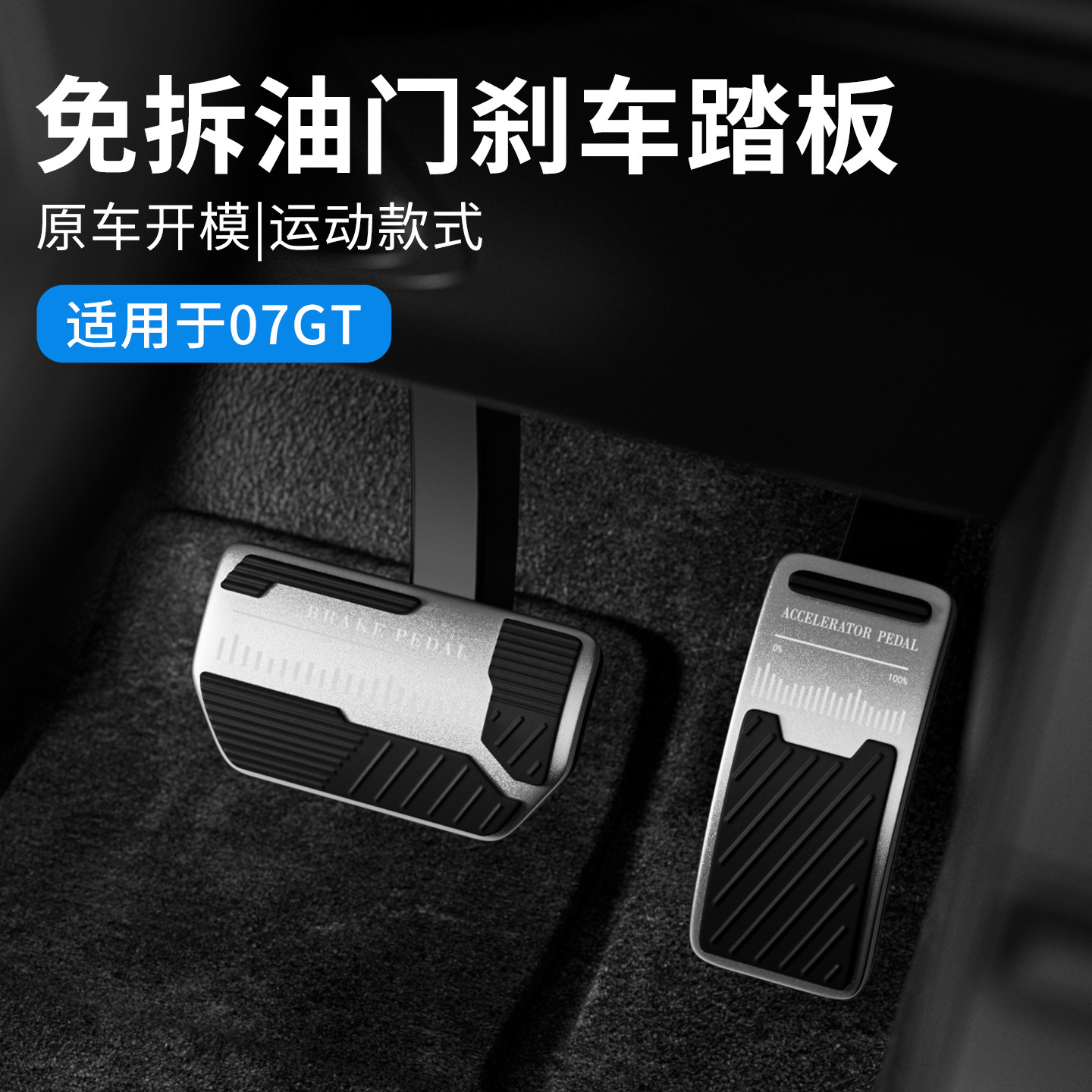 适用于领克07GT汽车油门刹车踏板装饰套入式运动驾驶室踏板改装