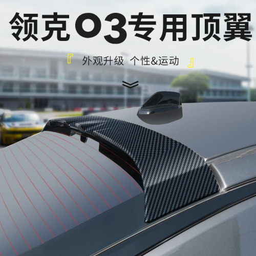 顶翼尾翼领克03外饰改装