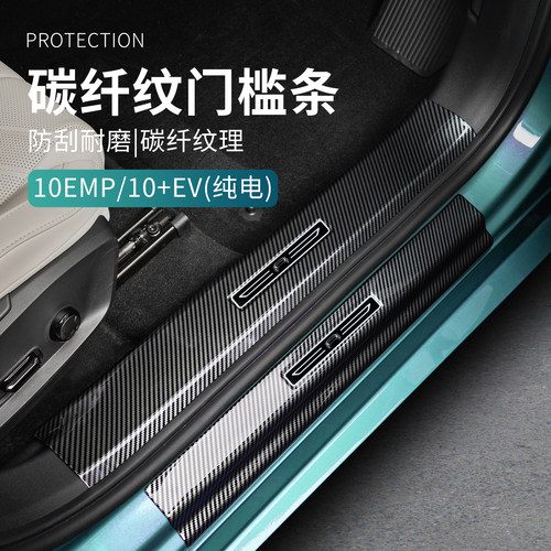 适用于领克10EMP/10EV改装汽车门槛条塑料碳纤纹车门防护改装件
