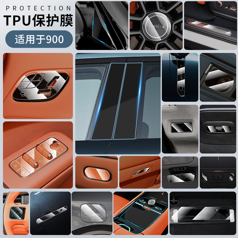 适用于领克900配件车载内饰保护膜防磨花排挡膜TPU按钮面板防护膜