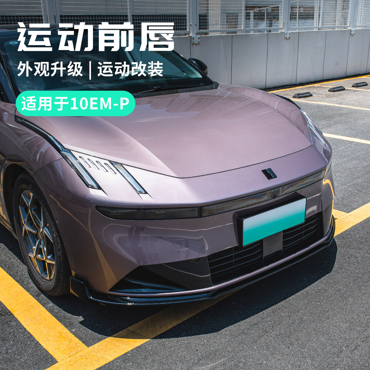 适用于领克10EMP运动汽车前唇前铲前杠保护汽车前杠装饰改装配件