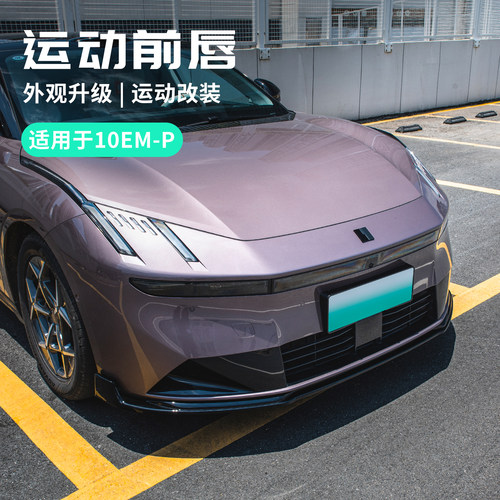 适用于领克10EMP运动汽车前唇前铲前杠保护汽车前杠装饰改装配件