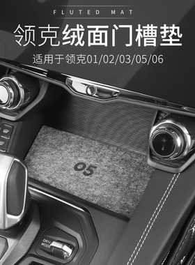 适用于新款领克010203/03+050609汽车门槽垫绒防滑垫储物槽置物垫