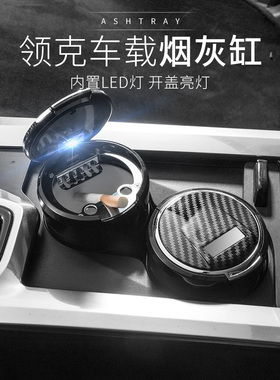 适用于领克01020/303+050609改装汽车烟灰缸专用LED烟灰盒好清洗