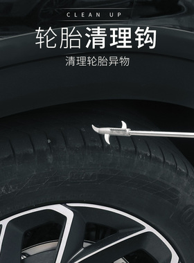 适用于新领克010203+050609专用汽车轮胎石子清理工具车用清石钩