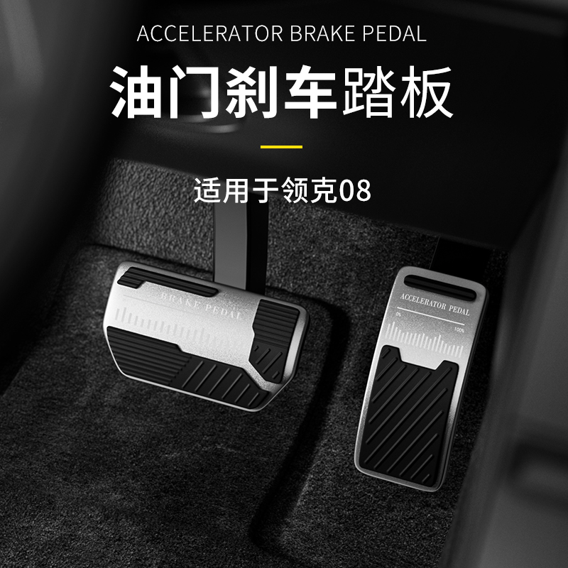 领克08刹车踏板防滑套踏板