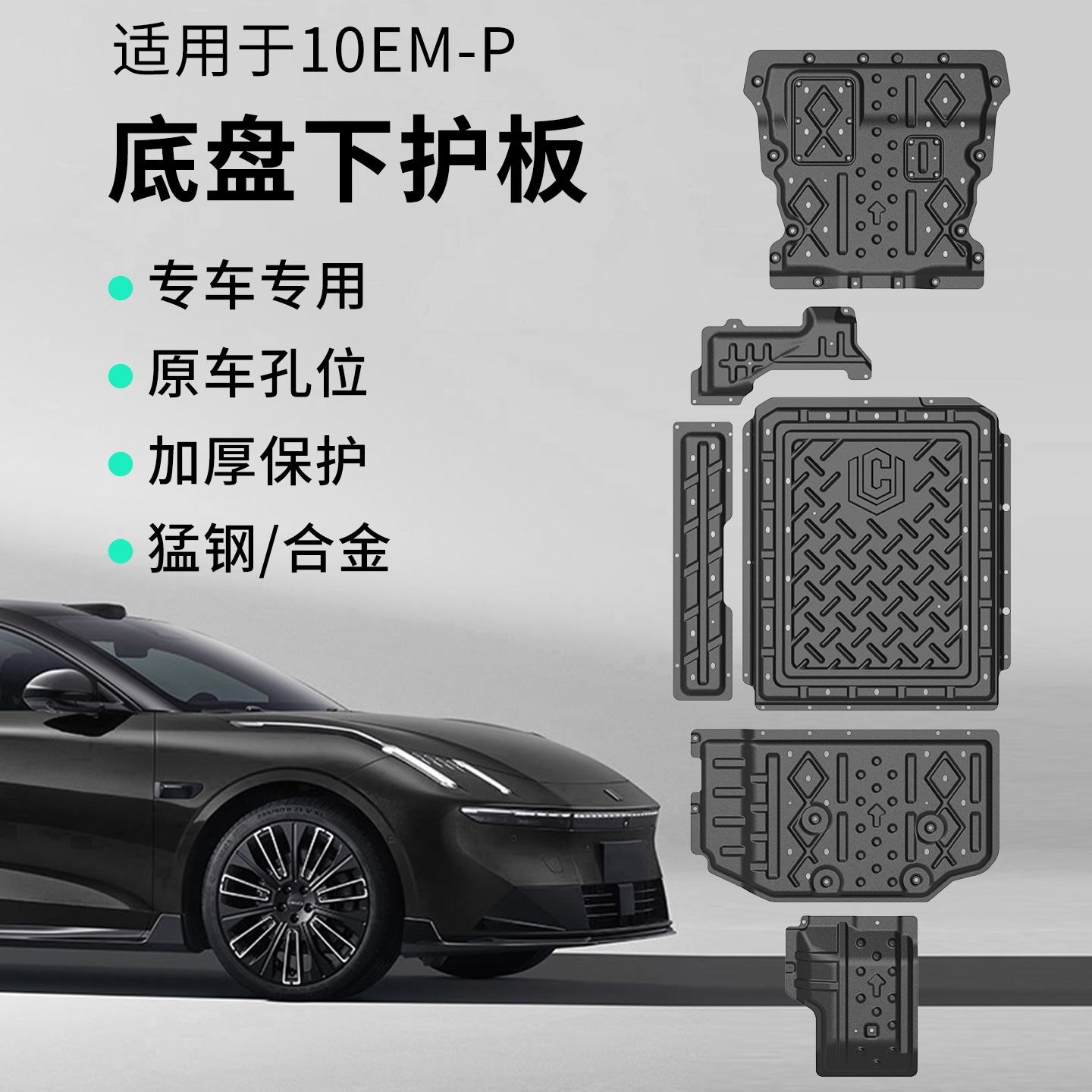 适用于领克10emp配件车载下护板金属车底板套餐车底盘防护板实用