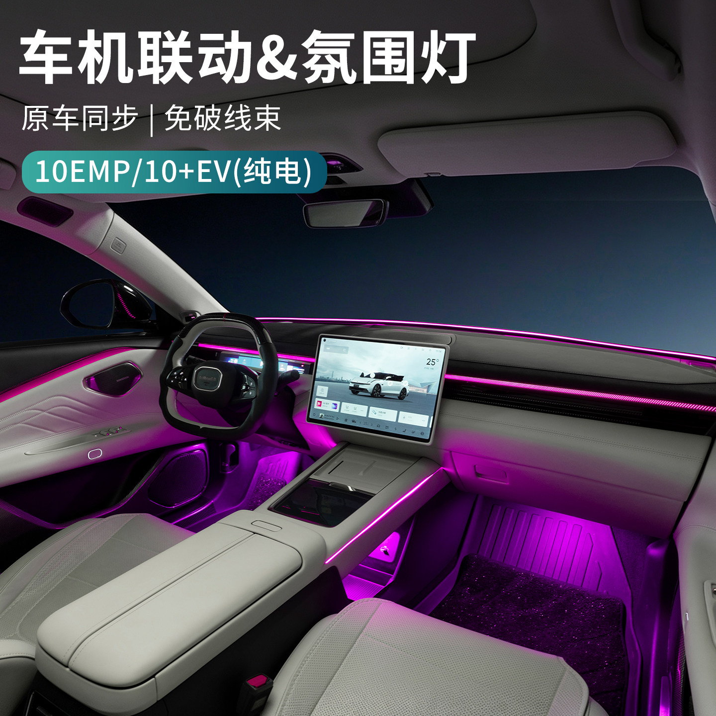 适用于领克10EV/10EMP汽车氛围灯车载内饰灯脚窝灯变色炫酷改装件