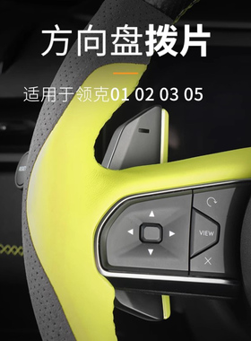 适用于领克01020305方向盘拨片23款03专用换挡拨片车拨片个性拨片