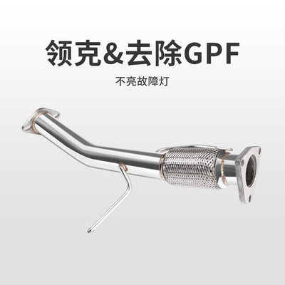 去除GPF前段排气改装件