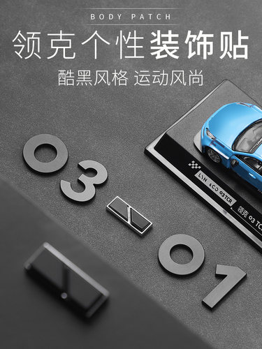 适用于领克010203050609改装汽车尾装饰贴金属减号车身贴划痕遮挡
