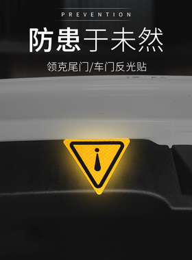 适用于领克01020303+050609车门警示反光贴尾箱垫提示贴汽车用品