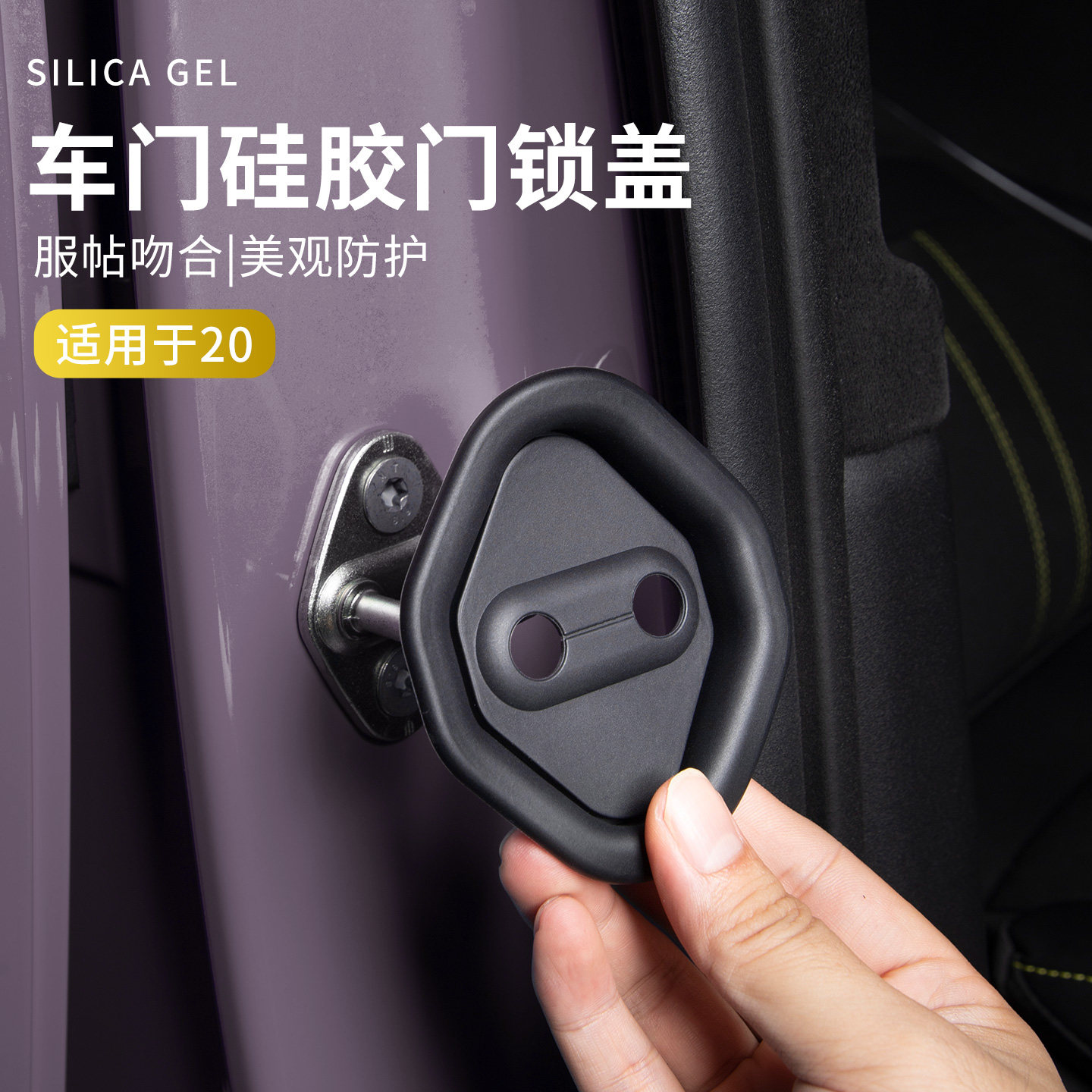 适用于领克20车门锁扣盖保护盖硅胶减震垫车用门锁盖车门锁保护套