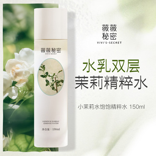 薇薇秘密小茉莉化妆水爽肤水饱饱柔肤精粹水乳柔润肌肤滋润男女