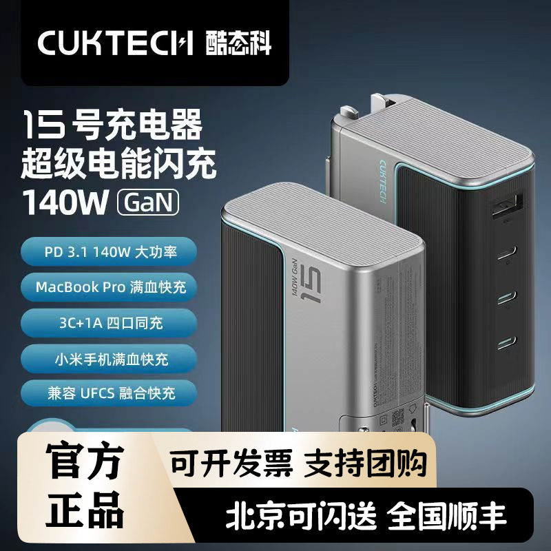 CUKTECH酷态科充电器15号GaN超级电能闪充140W氮化镓四口PD快充头