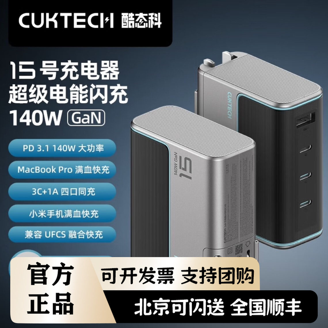 CUKTECH酷态科15号GaN超级电能闪充140W氮化镓四口充电器PD快充套装兼容100